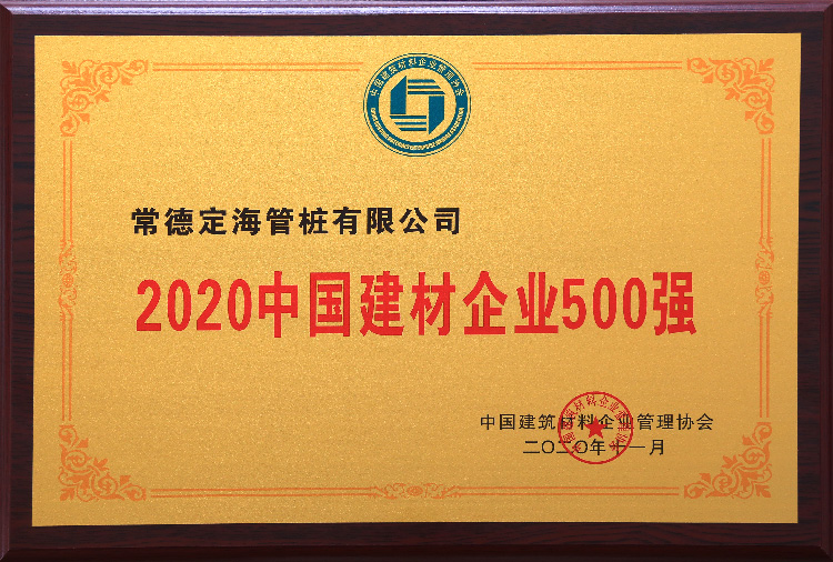 2020中國建材企業500強